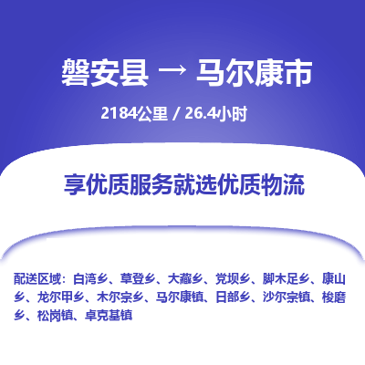磐安县至马尔康市物流公司_磐安县到马尔康市直达物流公司
