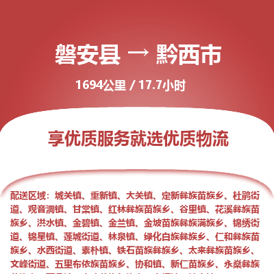 磐安县至黔西市物流公司_磐安县到黔西市直达物流公司