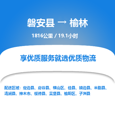 磐安县至榆林物流公司_磐安县到榆林直达物流公司
