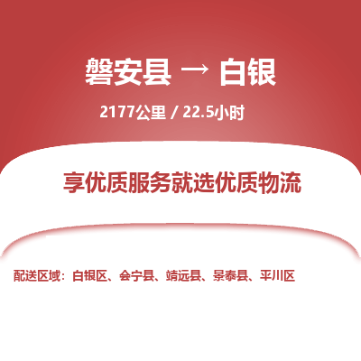 磐安县至白银物流公司_磐安县到白银直达物流公司