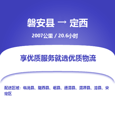 磐安县至定西物流公司_磐安县到定西直达物流公司