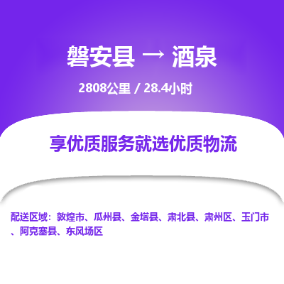 磐安县至酒泉物流公司_磐安县到酒泉直达物流公司