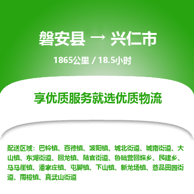磐安县至兴仁市物流公司_磐安县到兴仁市直达物流公司