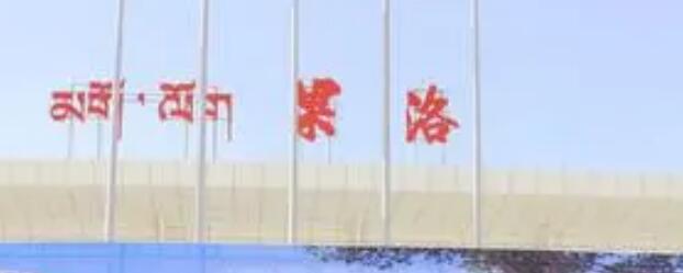 缙云运输到果洛州专线价格-缙云县托运到果洛州物流要几天-缙云县到果洛州货运公司 高栏平板