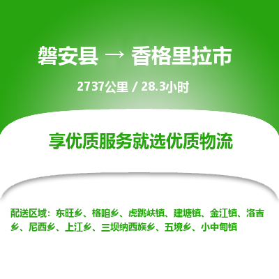 磐安县至香格里拉市物流公司_磐安县到香格里拉市直达物流公司