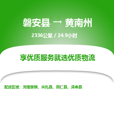 磐安县至黄南州物流公司_磐安县到黄南州直达物流公司