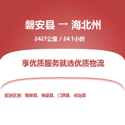 磐安县至海北州物流公司_磐安县到海北州直达物流公司