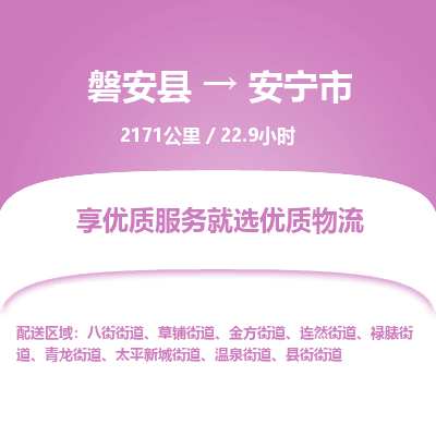 磐安县至安宁市物流公司_磐安县到安宁市直达物流公司