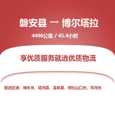 磐安县至博尔塔拉物流公司_磐安县到博尔塔拉直达物流公司