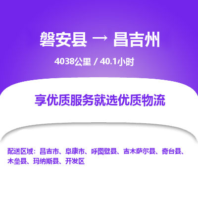 磐安县至昌吉州物流公司_磐安县到昌吉州直达物流公司