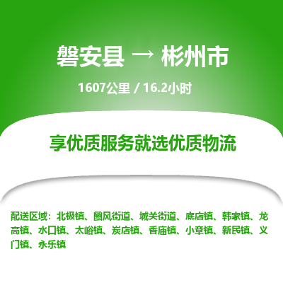 磐安县至彬州市物流公司_磐安县到彬州市直达物流公司