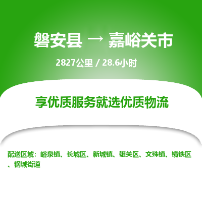 磐安县至嘉峪关市物流公司_磐安县到嘉峪关市直达物流公司