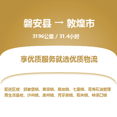 磐安县至敦煌市物流公司_磐安县到敦煌市直达物流公司