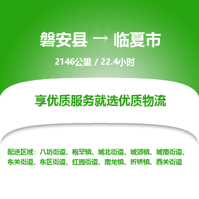 磐安县至临夏市物流公司_磐安县到临夏市直达物流公司