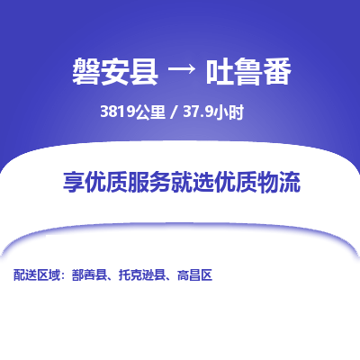 磐安县至吐鲁番物流公司_磐安县到吐鲁番直达物流公司