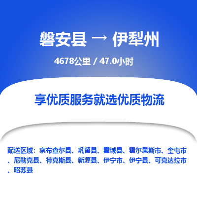磐安县至伊犁州物流公司_磐安县到伊犁州直达物流公司