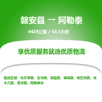 磐安县至阿勒泰物流公司_磐安县到阿勒泰直达物流公司