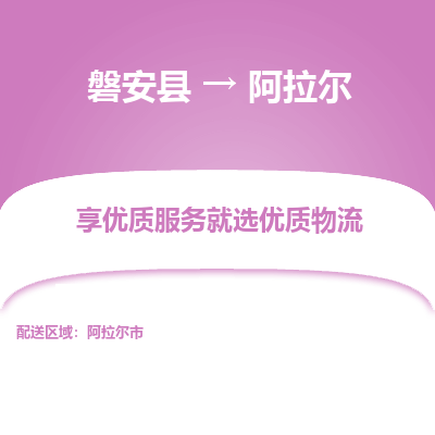 磐安县至阿拉尔物流公司_磐安县到阿拉尔直达物流公司