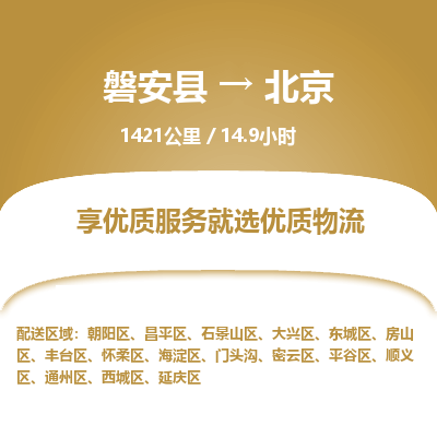 磐安县至北京物流公司_磐安县到北京直达物流公司