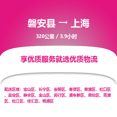 磐安县至上海物流公司_磐安县到上海直达物流公司