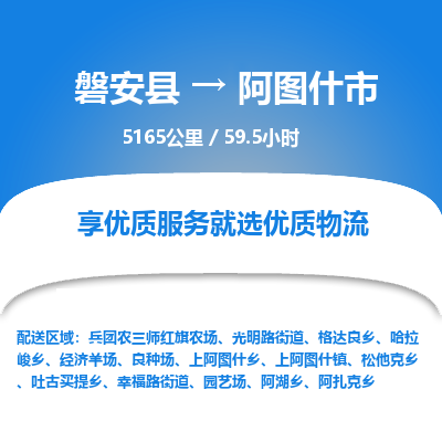 磐安县至阿图什市物流公司_磐安县到阿图什市直达物流公司