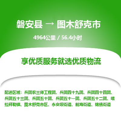 磐安县至图木舒克市物流公司_磐安县到图木舒克市直达物流公司