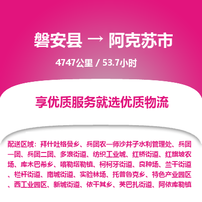 磐安县至阿克苏市物流公司_磐安县到阿克苏市直达物流公司