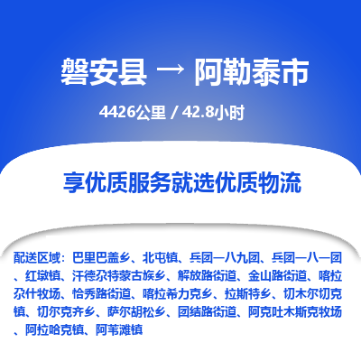 磐安县至阿勒泰市物流公司_磐安县到阿勒泰市直达物流公司