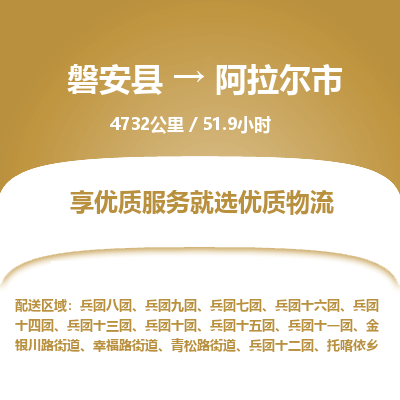 磐安县至阿拉尔市物流公司_磐安县到阿拉尔市直达物流公司