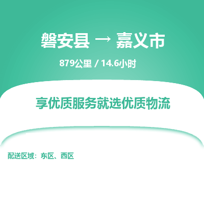 磐安县至嘉义市物流公司_磐安县到嘉义市直达物流公司