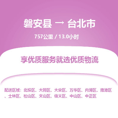 磐安县至台北市物流公司_磐安县到台北市直达物流公司