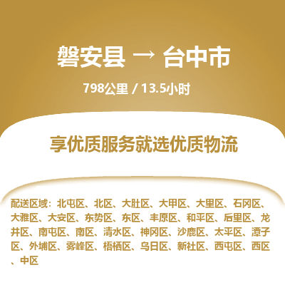 磐安县至台中市物流公司_磐安县到台中市直达物流公司