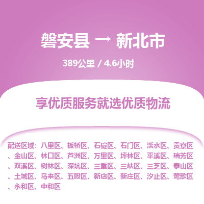 磐安县至新北市物流公司_磐安县到新北市直达物流公司