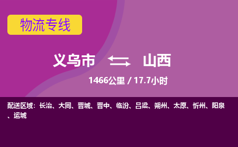 义乌到山西物流公司价格-义乌市到山西物流专线要几天-义乌市到山西货运公司