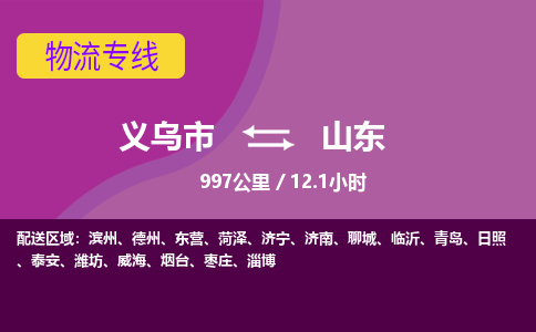 义乌到山东物流公司价格-义乌市到山东物流专线要几天-义乌市到山东货运公司