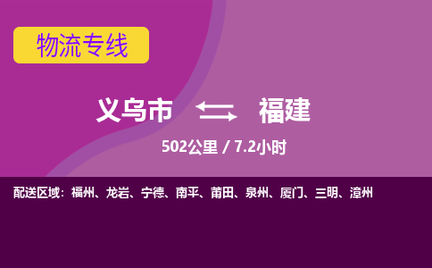 义乌到福建物流公司价格-义乌市到福建物流专线要几天-义乌市到福建货运公司