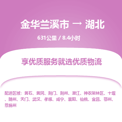 兰溪到湖北专线物流公司 为您服务 大小件托运 新质生产力