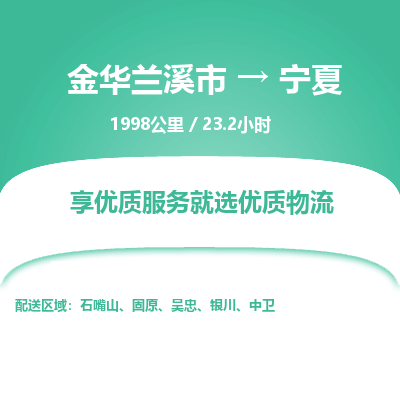 兰溪到宁夏专线物流公司 为您服务 大小件托运 新质生产力