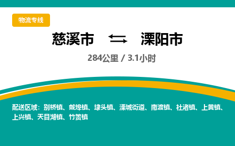 宁波到溧阳市物流托运，发往托运整车到溧阳市货运公司-慈溪市到溧阳市专线公司
