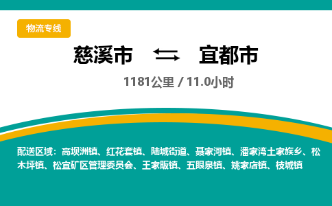 宁波到宜都市物流托运，发往托运整车到宜都市货运公司-慈溪市到宜都市专线公司