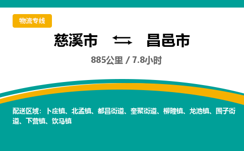 发货优选宁波到昌邑市物流托运，发往托运整车到昌邑市货运公司-慈溪市到昌邑市专线公司