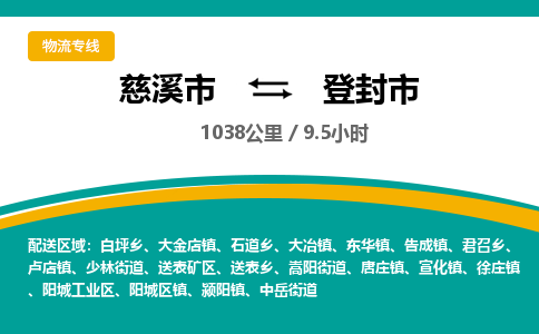 发货优选宁波到登封市物流托运，发往托运整车到登封市货运公司-慈溪市到登封市专线公司