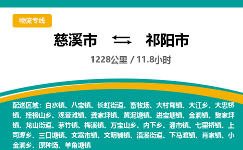 发货优选宁波到祁阳市物流托运，发往托运整车到祁阳市货运公司-慈溪市到祁阳市专线公司