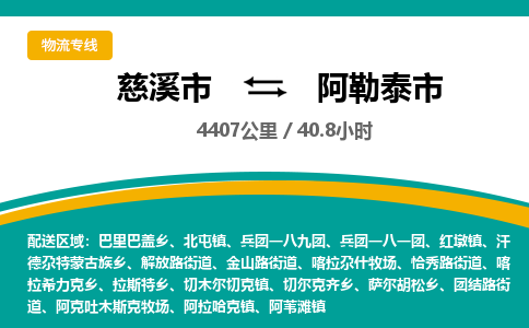 发货优选宁波到阿勒泰市物流托运，发往托运整车到阿勒泰市货运公司-慈溪市到阿勒泰市专线公司