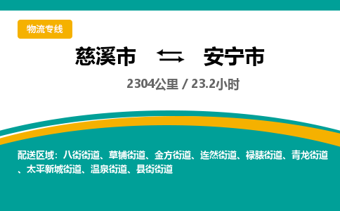 发货优选宁波到安宁市物流托运，发往托运整车到安宁市货运公司-慈溪市到安宁市专线公司