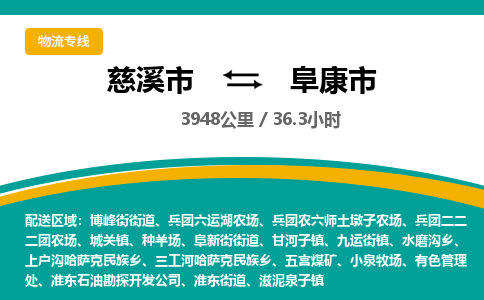 发货优选宁波到阜康市物流托运，发往托运整车到阜康市货运公司-慈溪市到阜康市专线公司