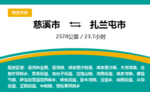 发货优选宁波到扎兰屯市物流托运，发往托运整车到扎兰屯市货运公司-慈溪市到扎兰屯市专线公司