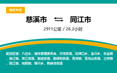 发货优选宁波到同江市物流托运，发往托运整车到同江市货运公司-慈溪市到同江市专线公司