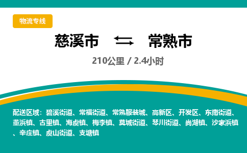 发货优选宁波到常熟市物流托运，发往托运整车到常熟市货运公司-慈溪市到常熟市专线公司