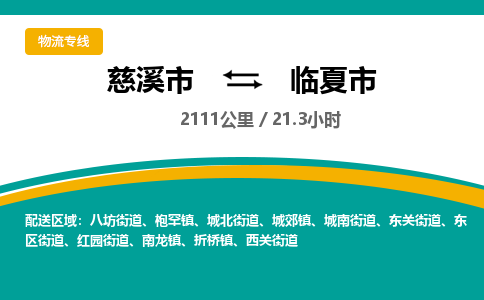 发货优选宁波到临夏市物流托运，发往托运整车到临夏市货运公司-慈溪市到临夏市专线公司